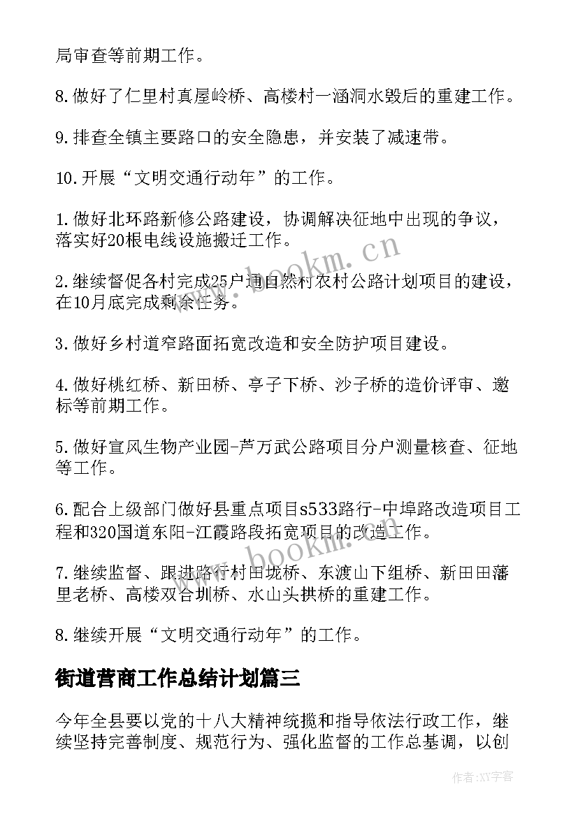 2023年街道营商工作总结计划(优质8篇)