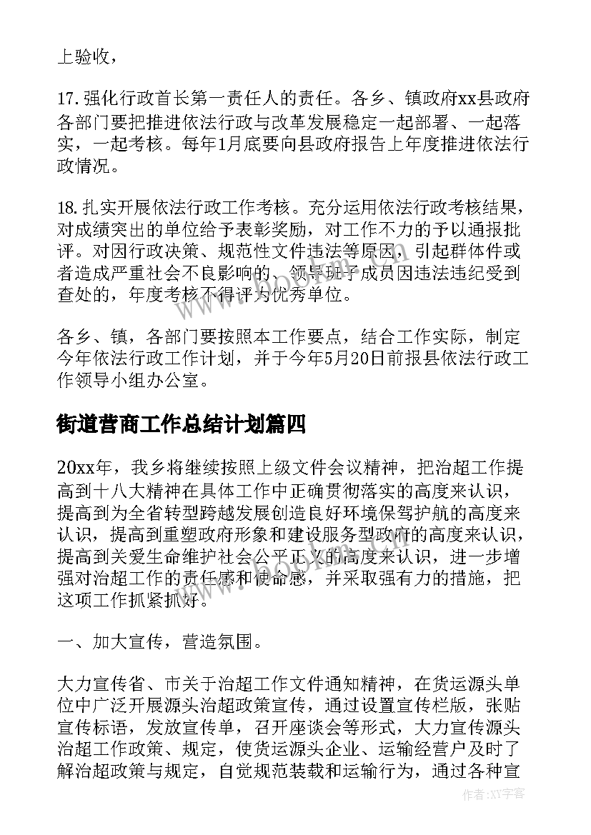 2023年街道营商工作总结计划(优质8篇)