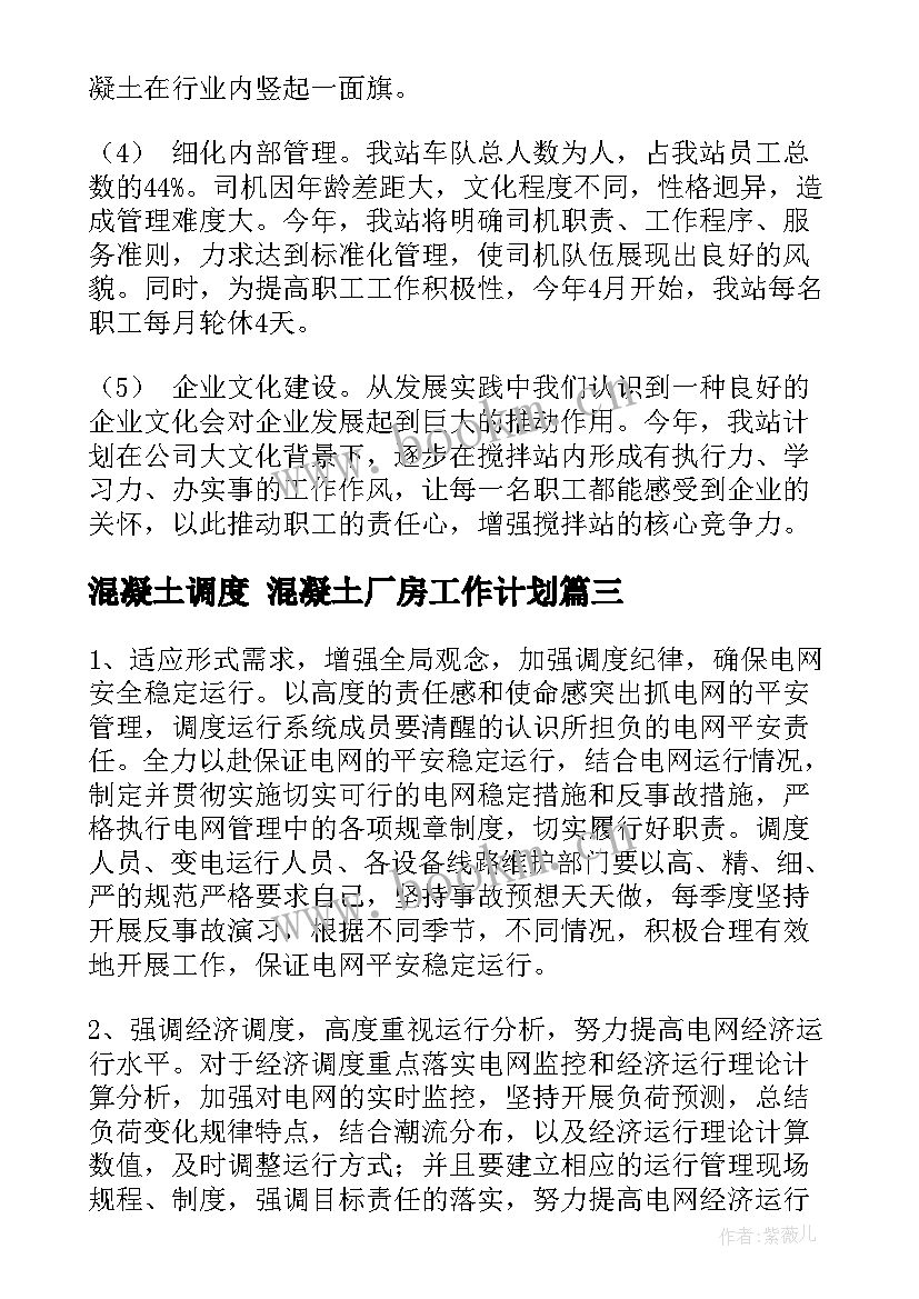 最新混凝土调度 混凝土厂房工作计划(精选9篇)