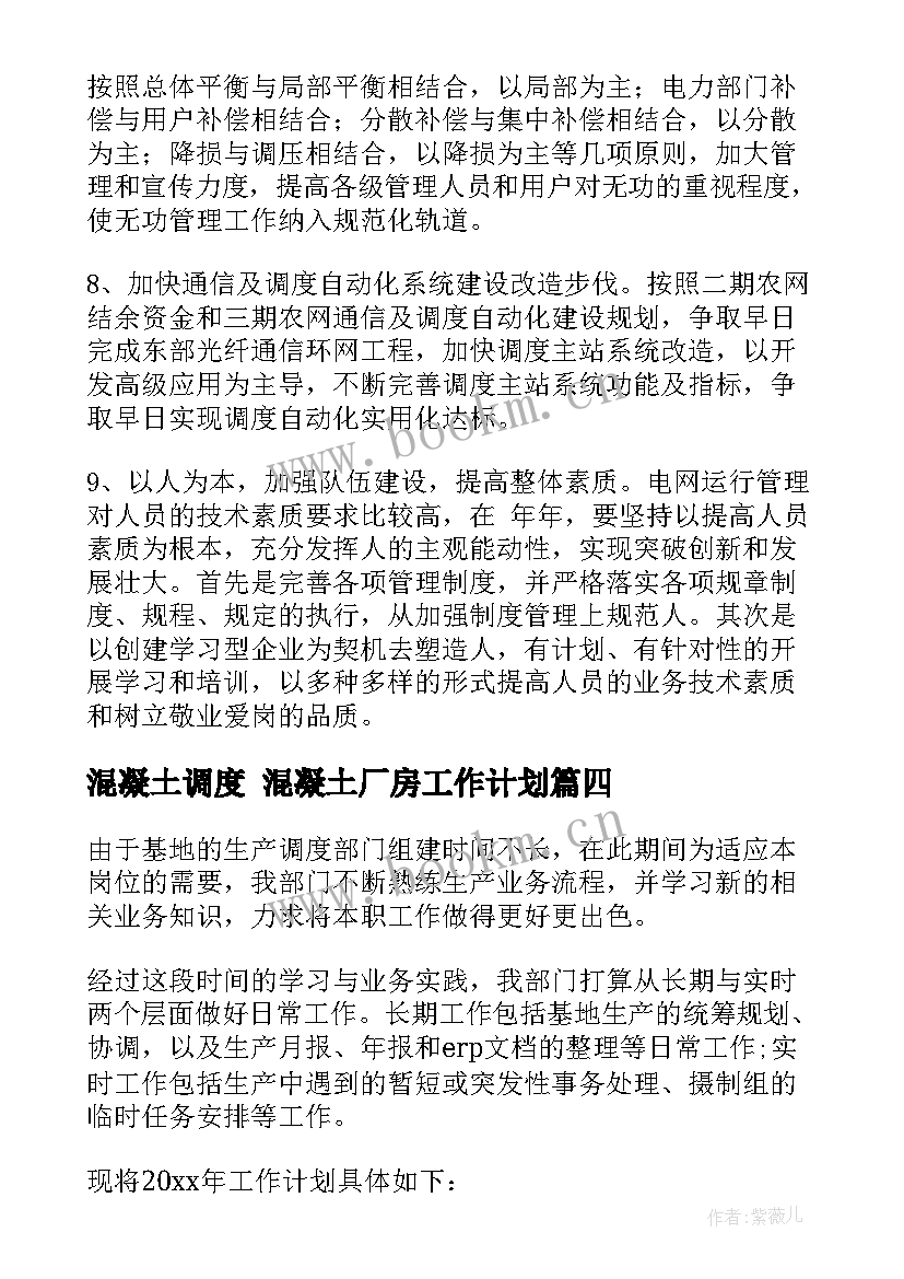 最新混凝土调度 混凝土厂房工作计划(精选9篇)