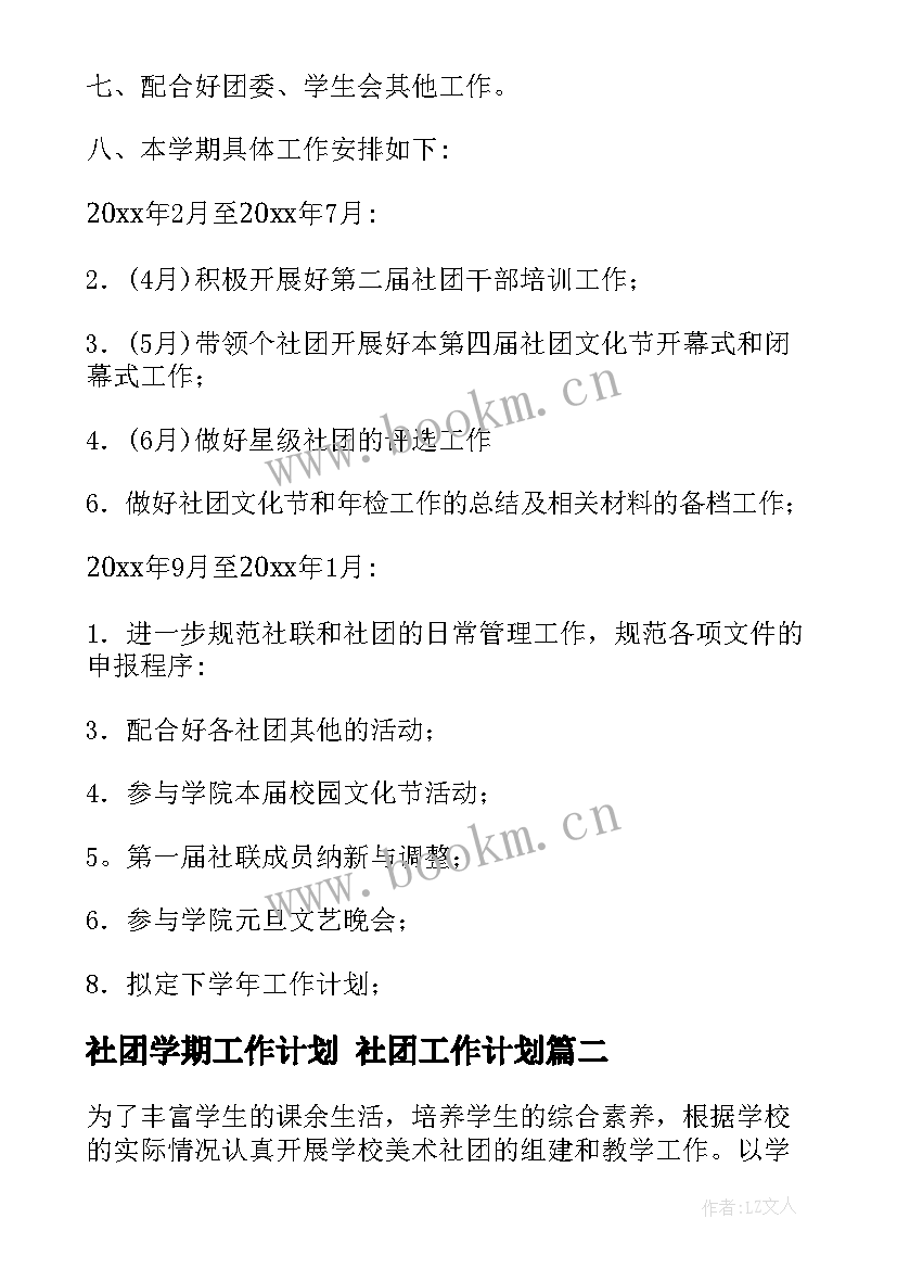 社团学期工作计划 社团工作计划(模板5篇)