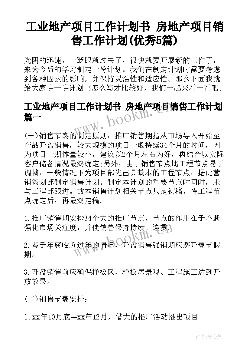 工业地产项目工作计划书 房地产项目销售工作计划(优秀5篇)