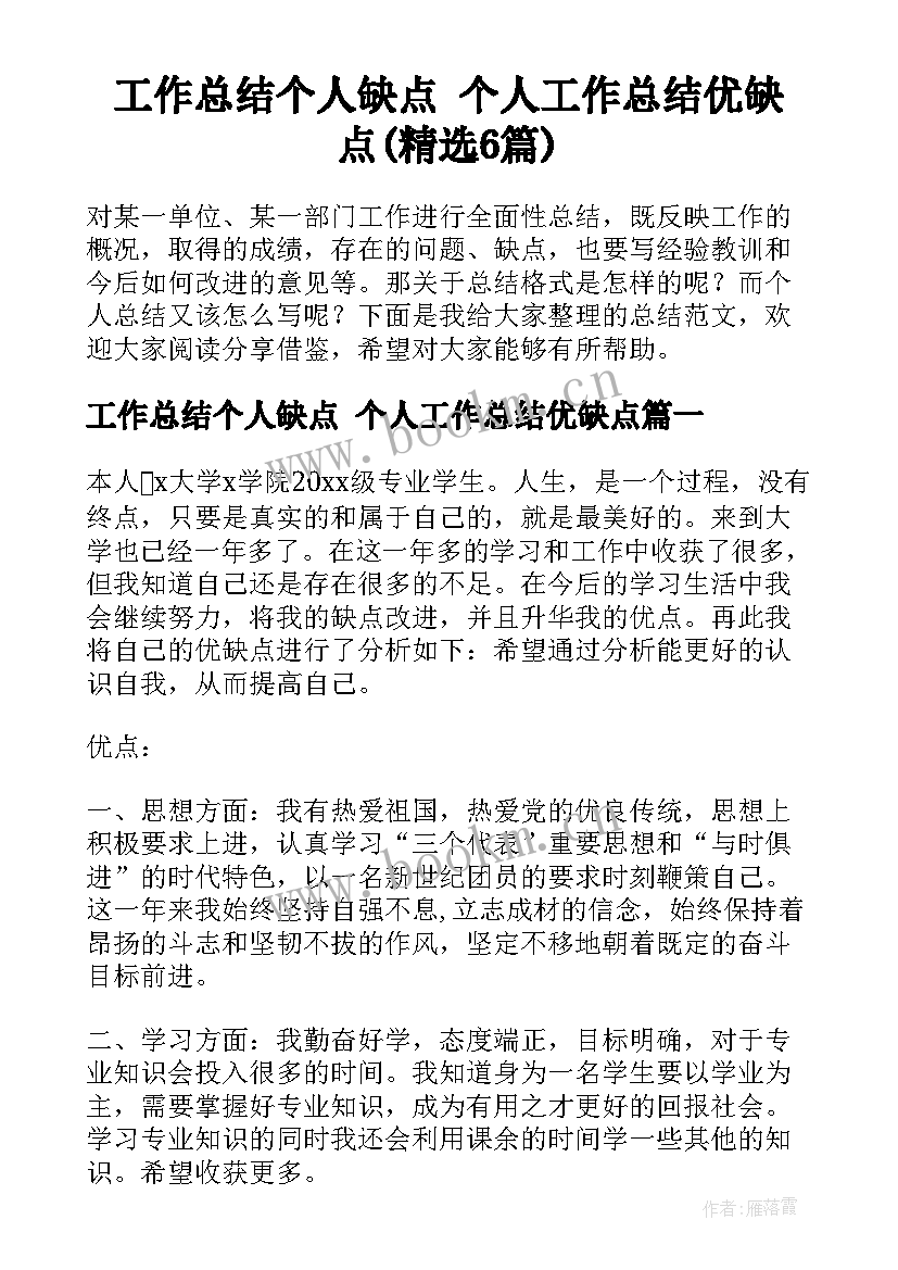 工作总结个人缺点 个人工作总结优缺点(精选6篇)