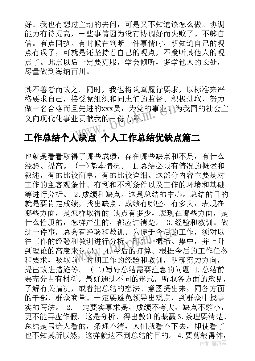 工作总结个人缺点 个人工作总结优缺点(精选6篇)