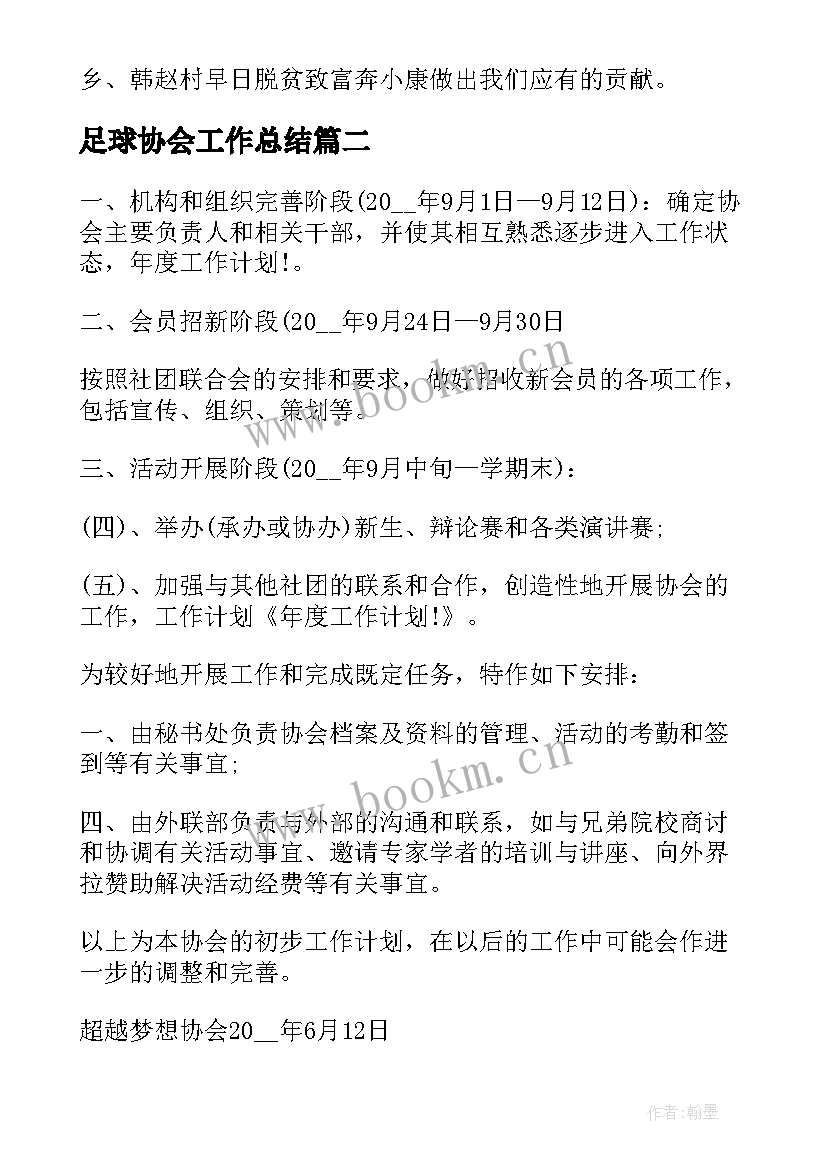 最新足球协会工作总结(精选6篇)