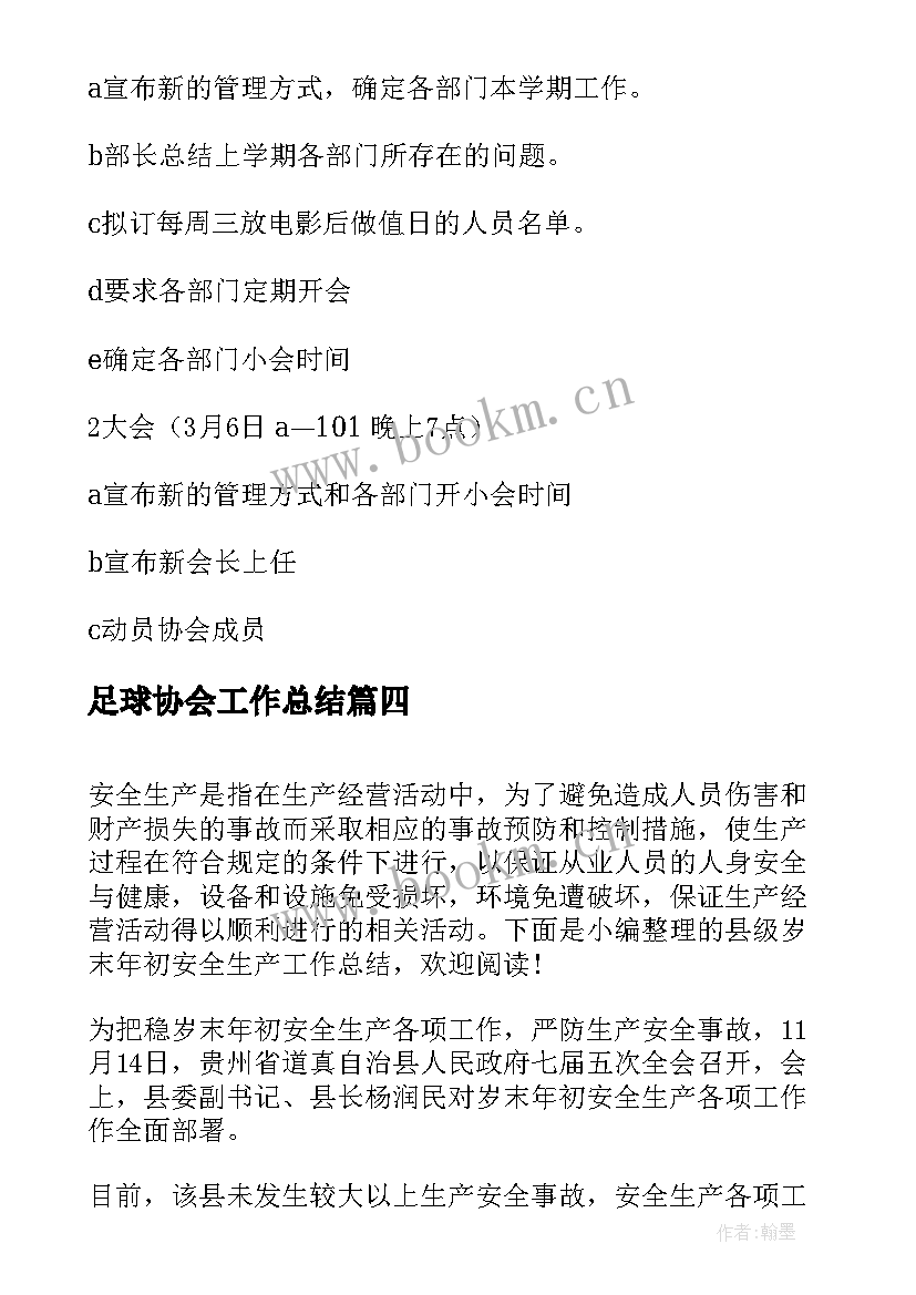 最新足球协会工作总结(精选6篇)