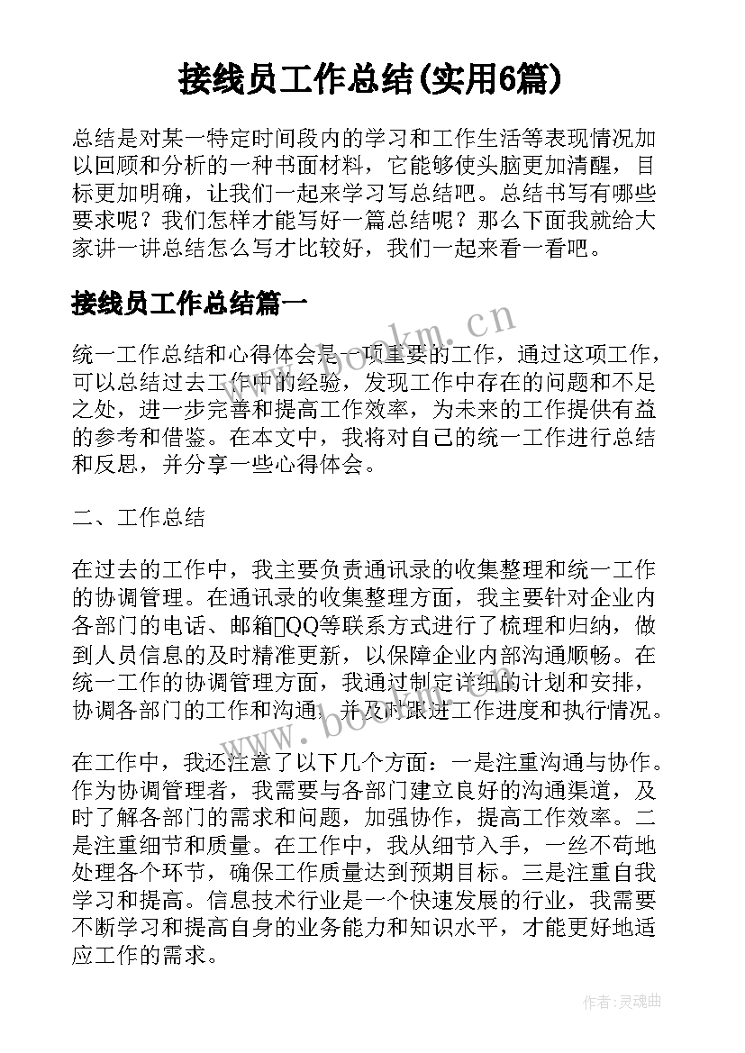 接线员工作总结(实用6篇)