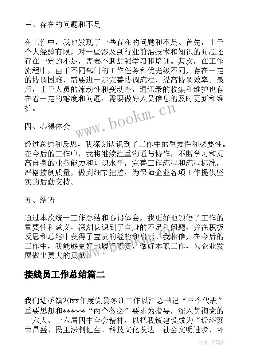 接线员工作总结(实用6篇)