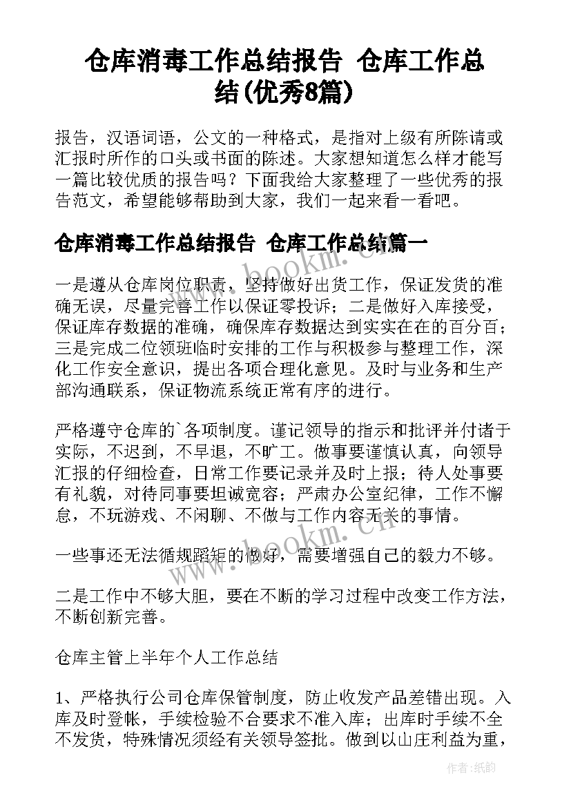 仓库消毒工作总结报告 仓库工作总结(优秀8篇)