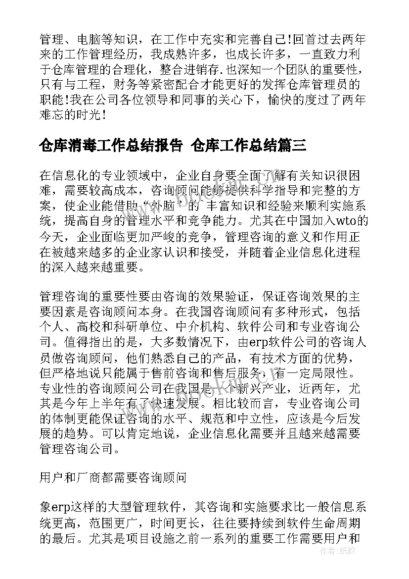 仓库消毒工作总结报告 仓库工作总结(优秀8篇)