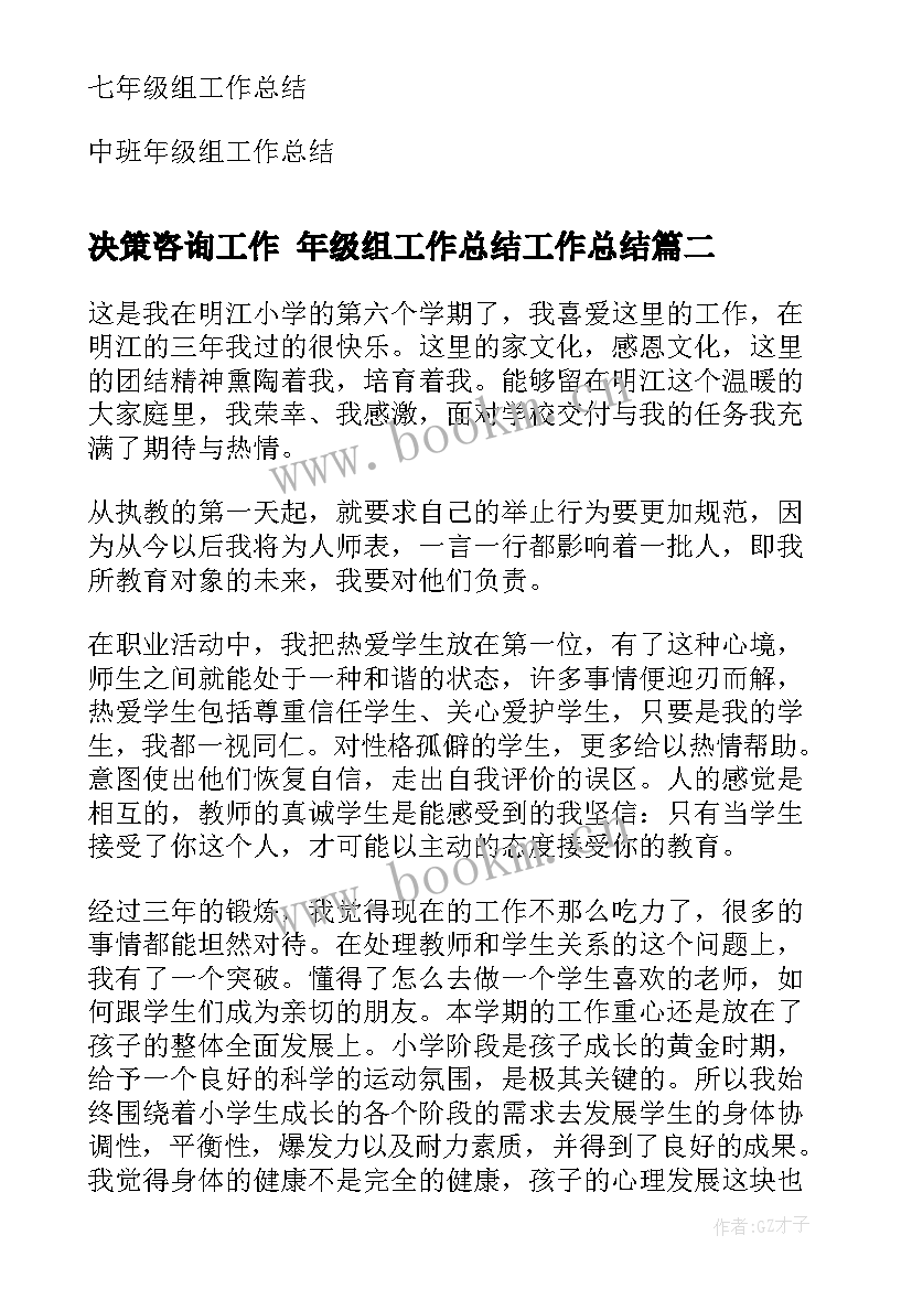 最新决策咨询工作 年级组工作总结工作总结(模板5篇)