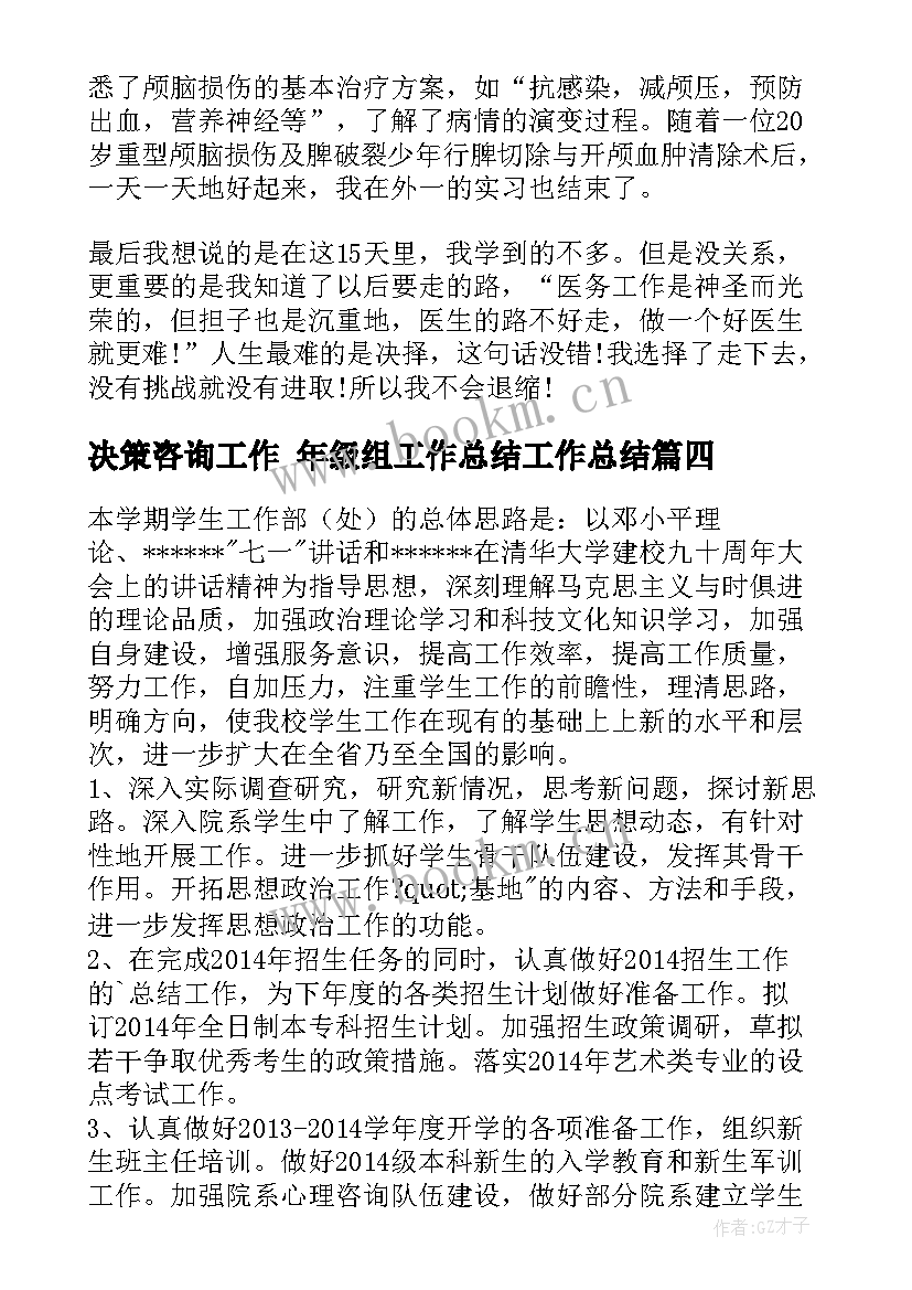 最新决策咨询工作 年级组工作总结工作总结(模板5篇)