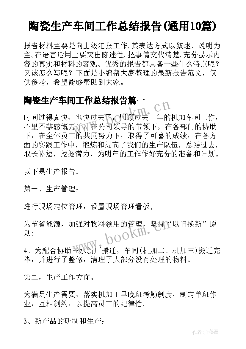 陶瓷生产车间工作总结报告(通用10篇)