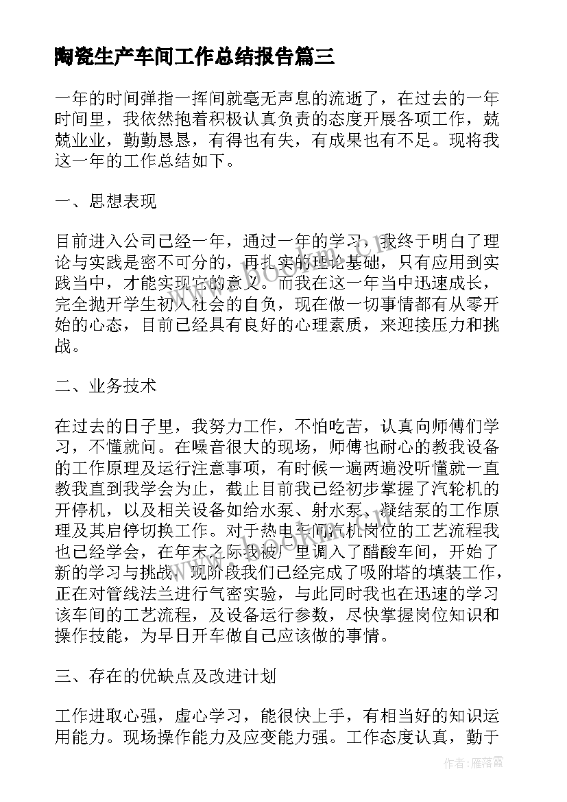 陶瓷生产车间工作总结报告(通用10篇)