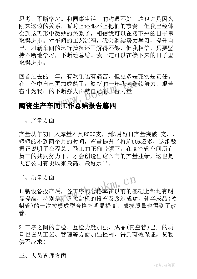 陶瓷生产车间工作总结报告(通用10篇)