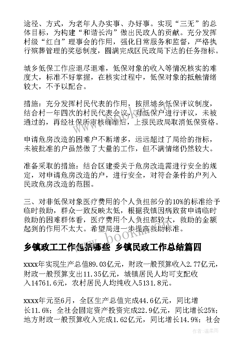 最新乡镇政工工作包括哪些 乡镇民政工作总结(精选7篇)