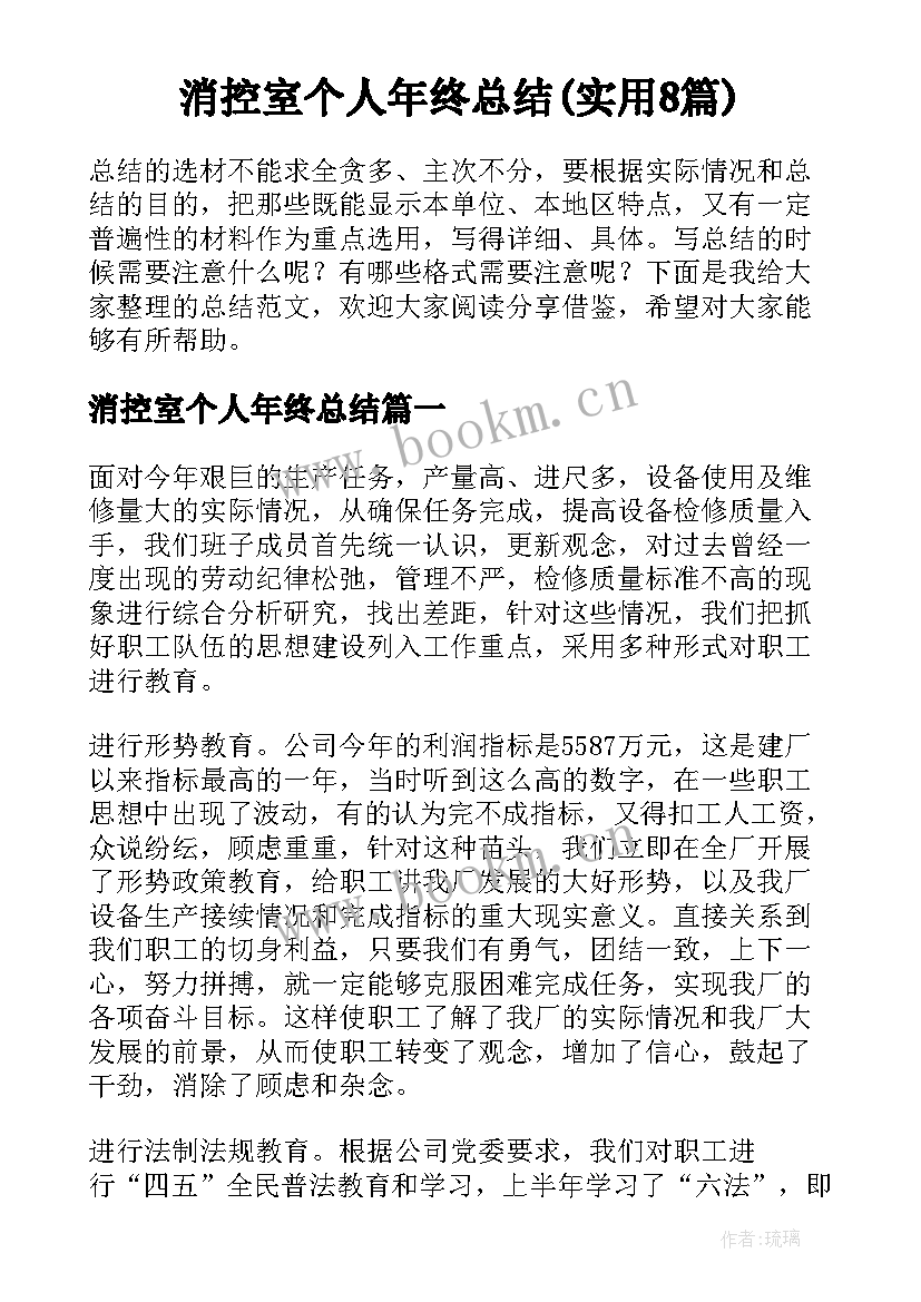 消控室个人年终总结(实用8篇)