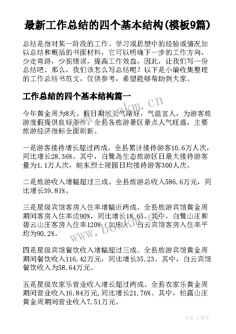 最新工作总结的四个基本结构(模板9篇)