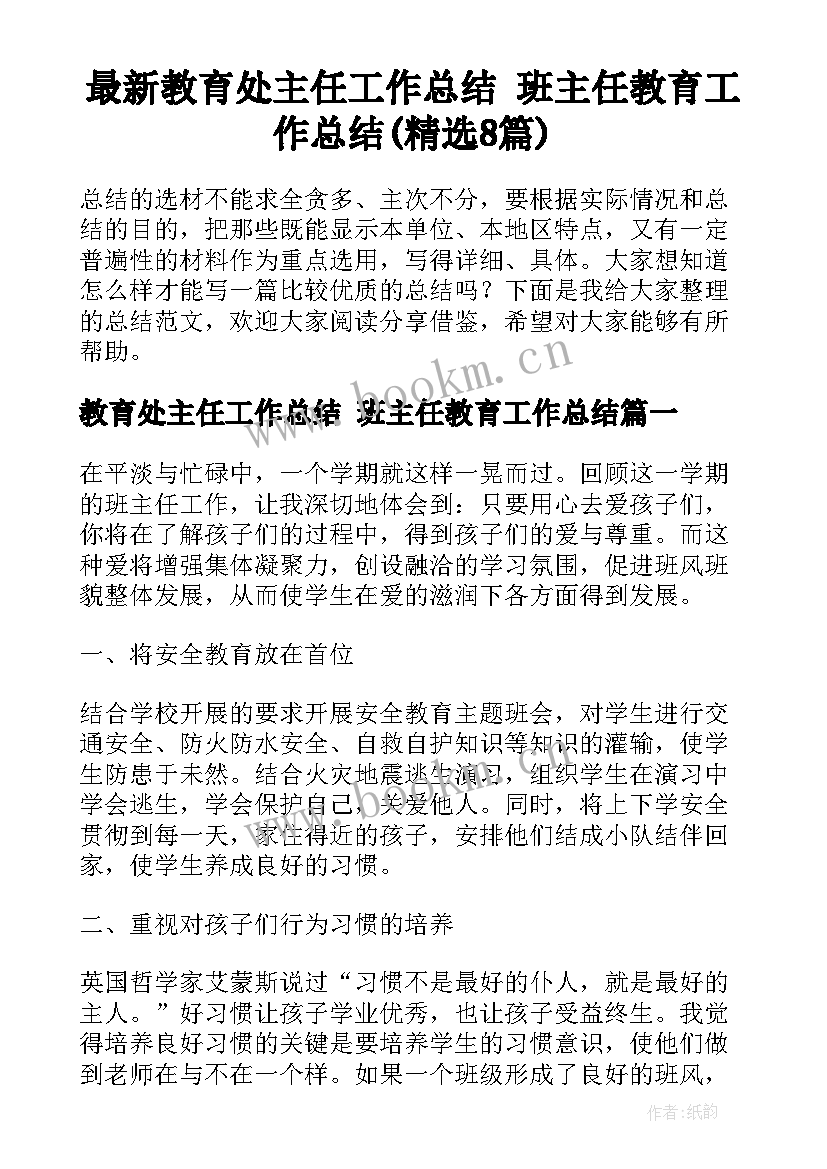 最新教育处主任工作总结 班主任教育工作总结(精选8篇)