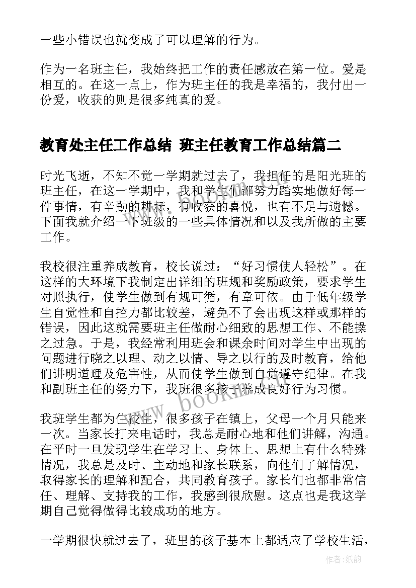 最新教育处主任工作总结 班主任教育工作总结(精选8篇)