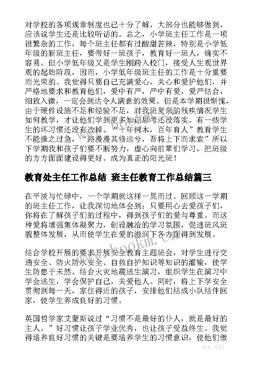 最新教育处主任工作总结 班主任教育工作总结(精选8篇)