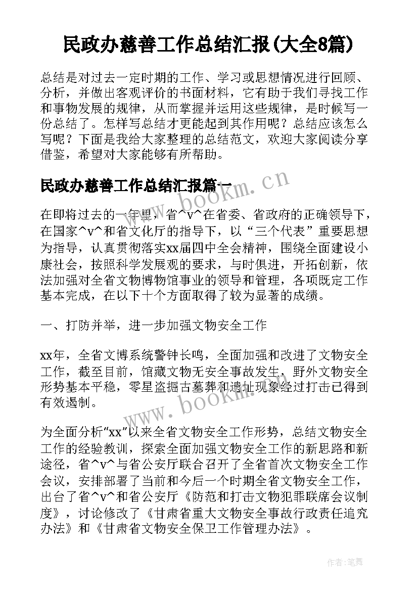 民政办慈善工作总结汇报(大全8篇)