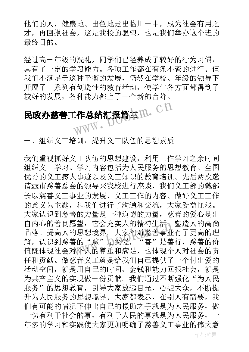 民政办慈善工作总结汇报(大全8篇)