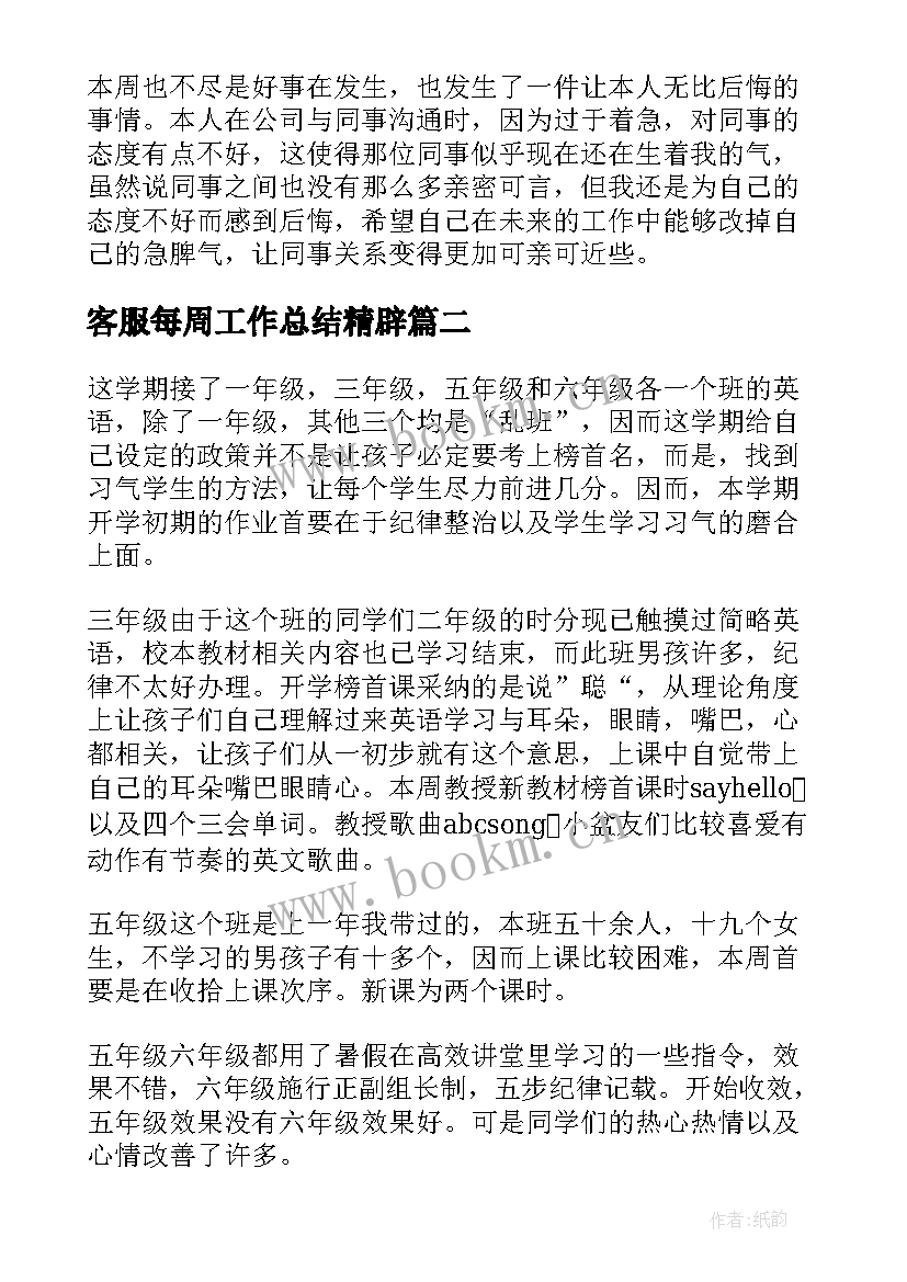 2023年客服每周工作总结精辟(优质9篇)