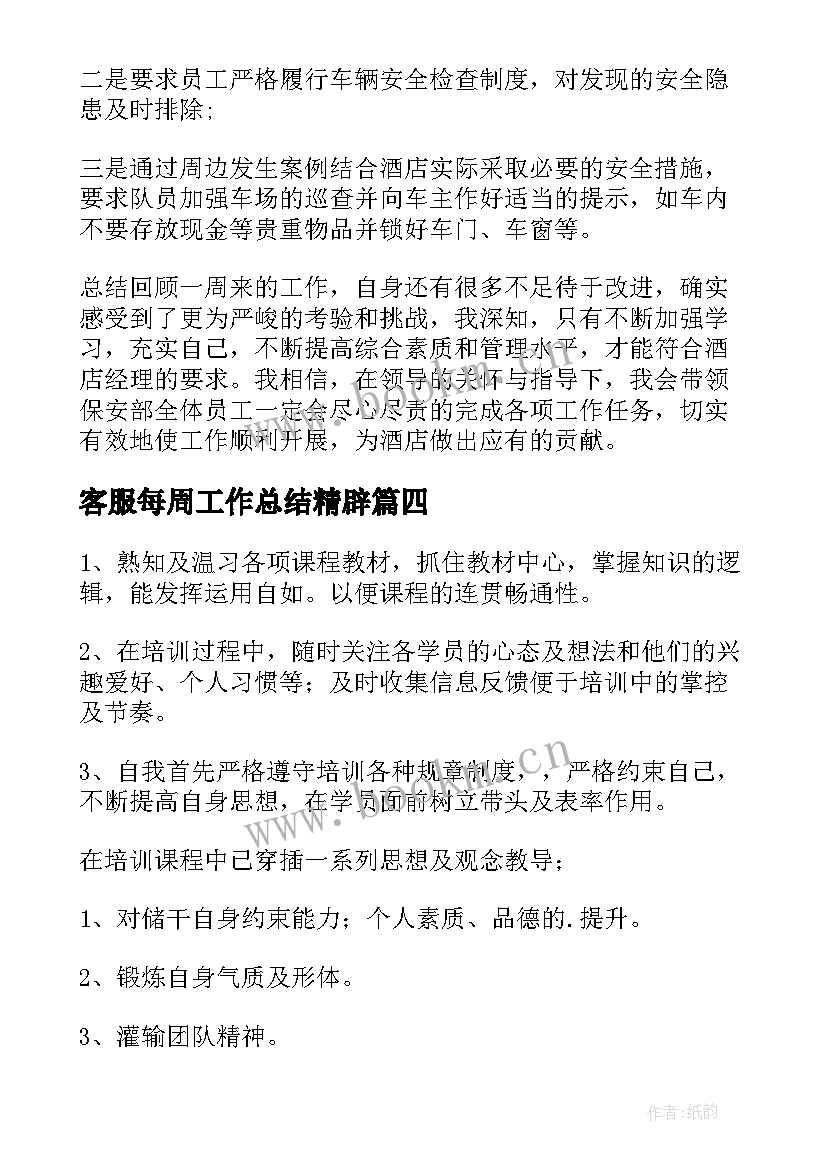 2023年客服每周工作总结精辟(优质9篇)