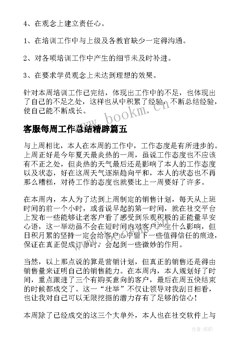 2023年客服每周工作总结精辟(优质9篇)