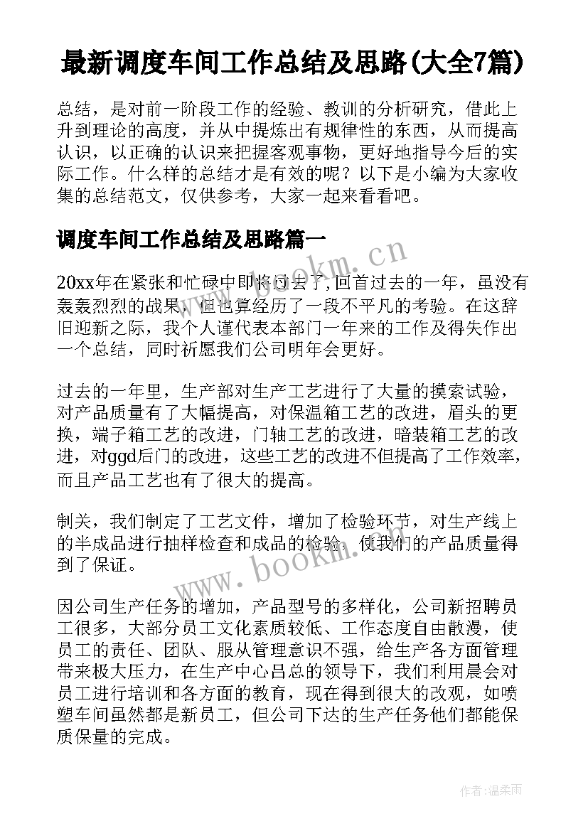 最新调度车间工作总结及思路(大全7篇)