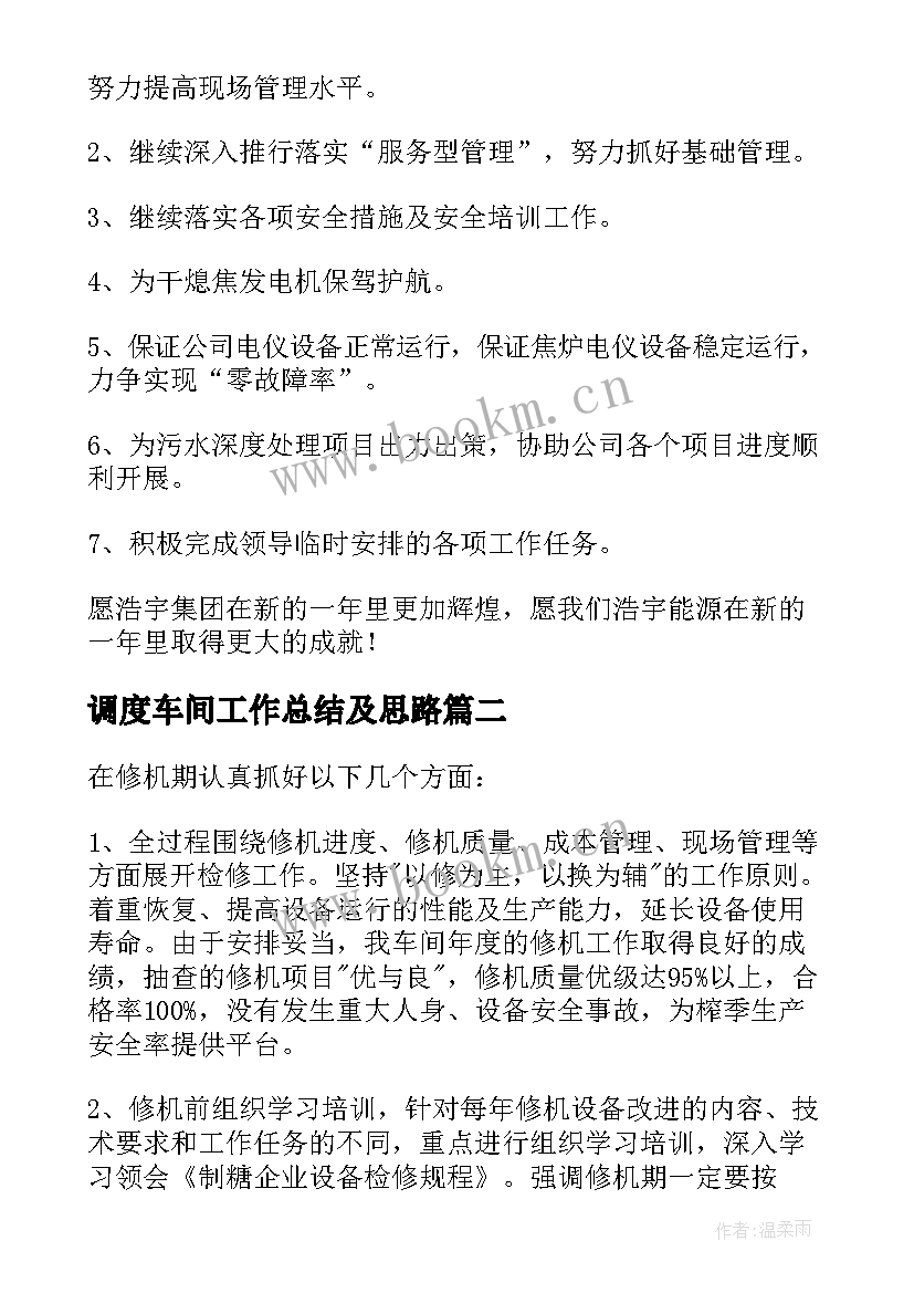 最新调度车间工作总结及思路(大全7篇)