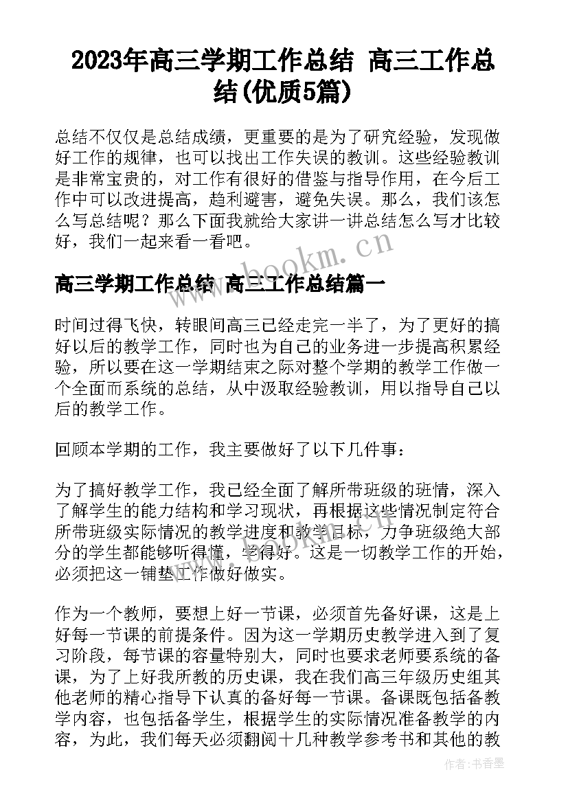 2023年高三学期工作总结 高三工作总结(优质5篇)