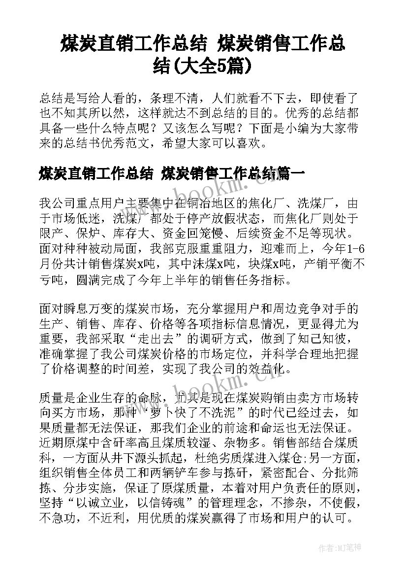 煤炭直销工作总结 煤炭销售工作总结(大全5篇)