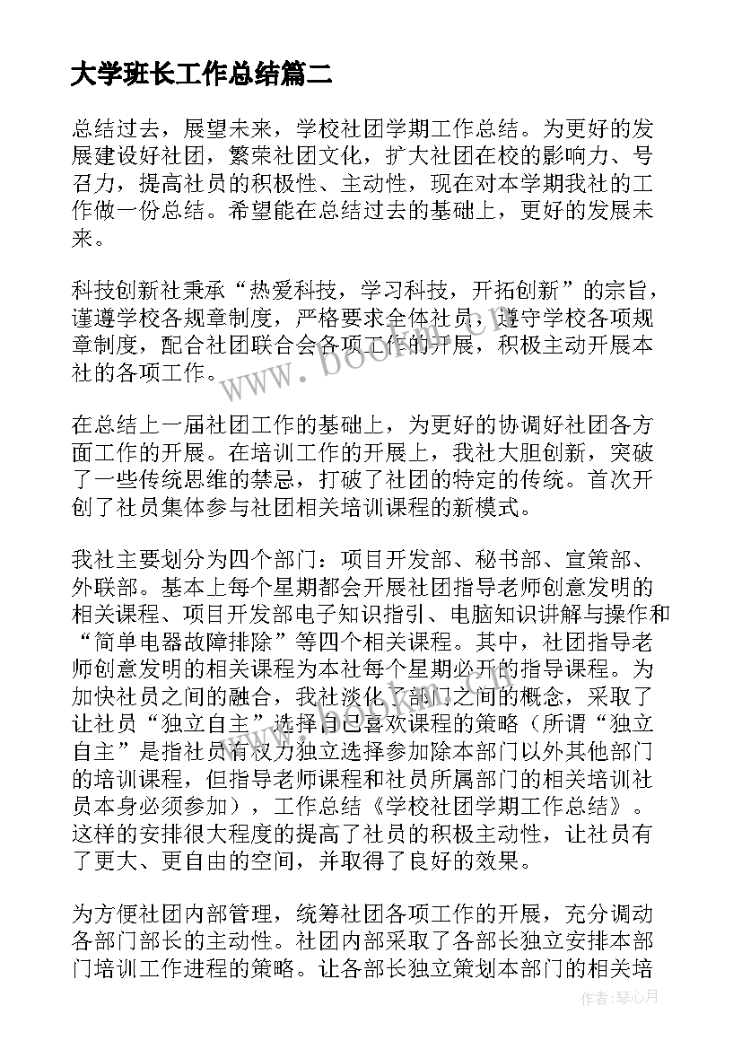 最新大学班长工作总结(优秀9篇)