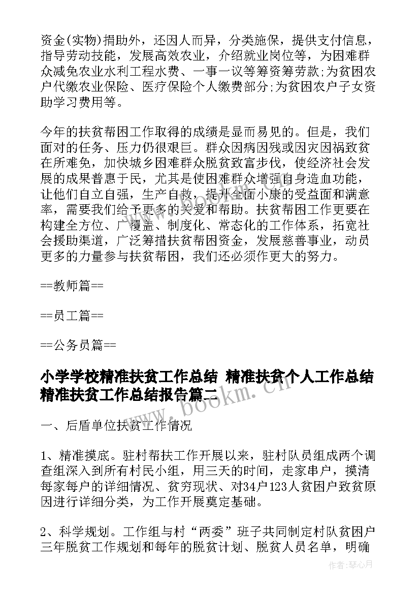 2023年小学学校精准扶贫工作总结 精准扶贫个人工作总结精准扶贫工作总结报告(精选7篇)