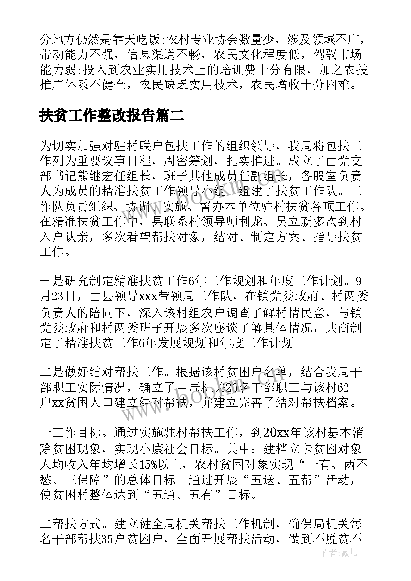 2023年扶贫工作整改报告(精选9篇)