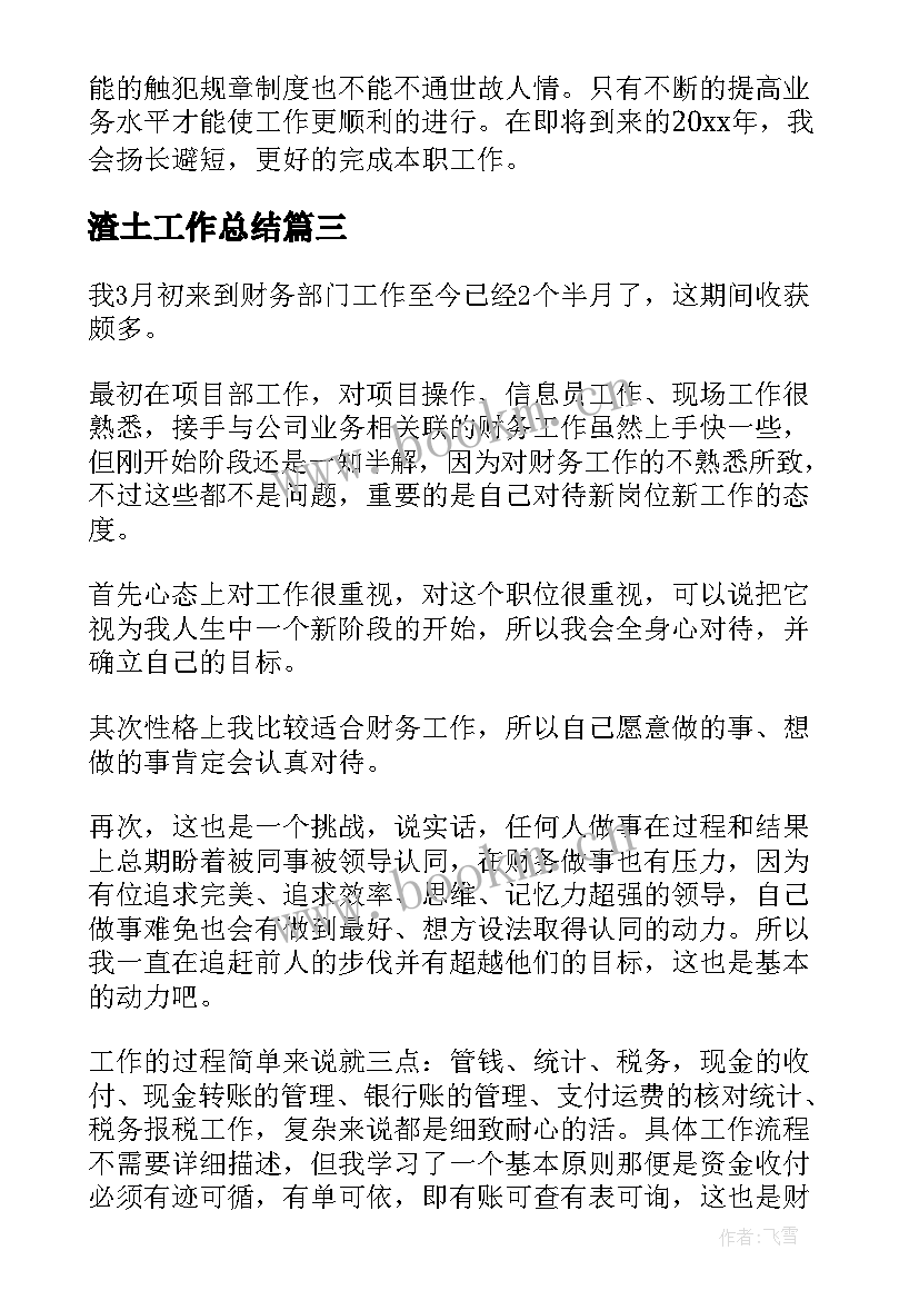 最新渣土工作总结(实用8篇)