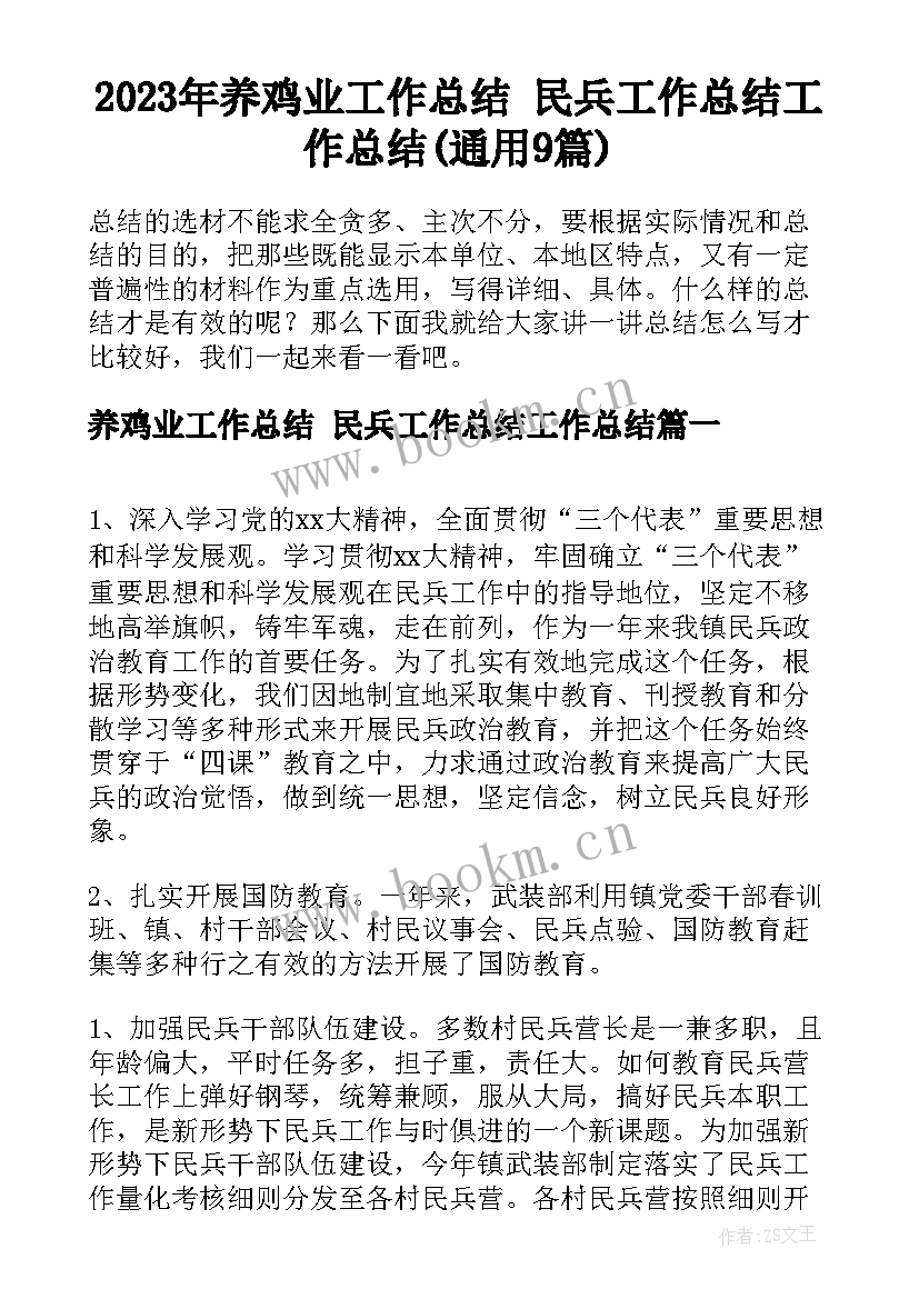 2023年养鸡业工作总结 民兵工作总结工作总结(通用9篇)