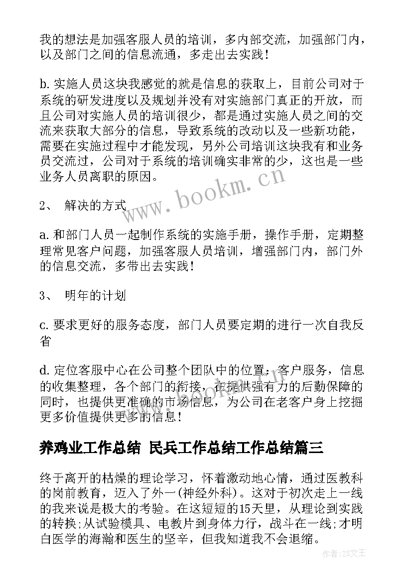 2023年养鸡业工作总结 民兵工作总结工作总结(通用9篇)