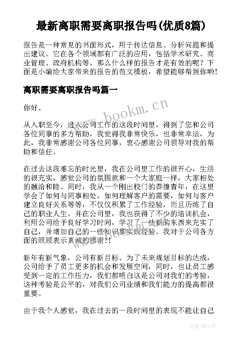 最新离职需要离职报告吗(优质8篇)