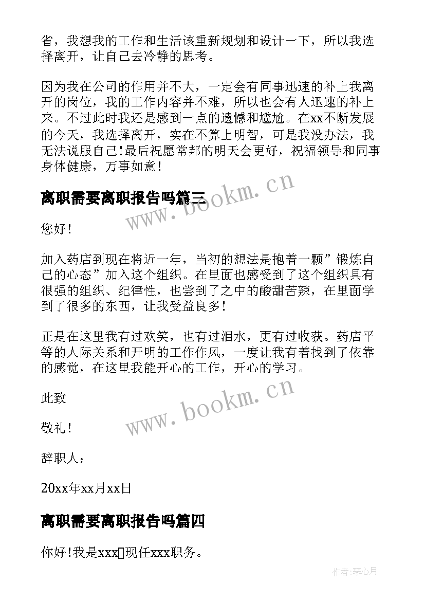 最新离职需要离职报告吗(优质8篇)