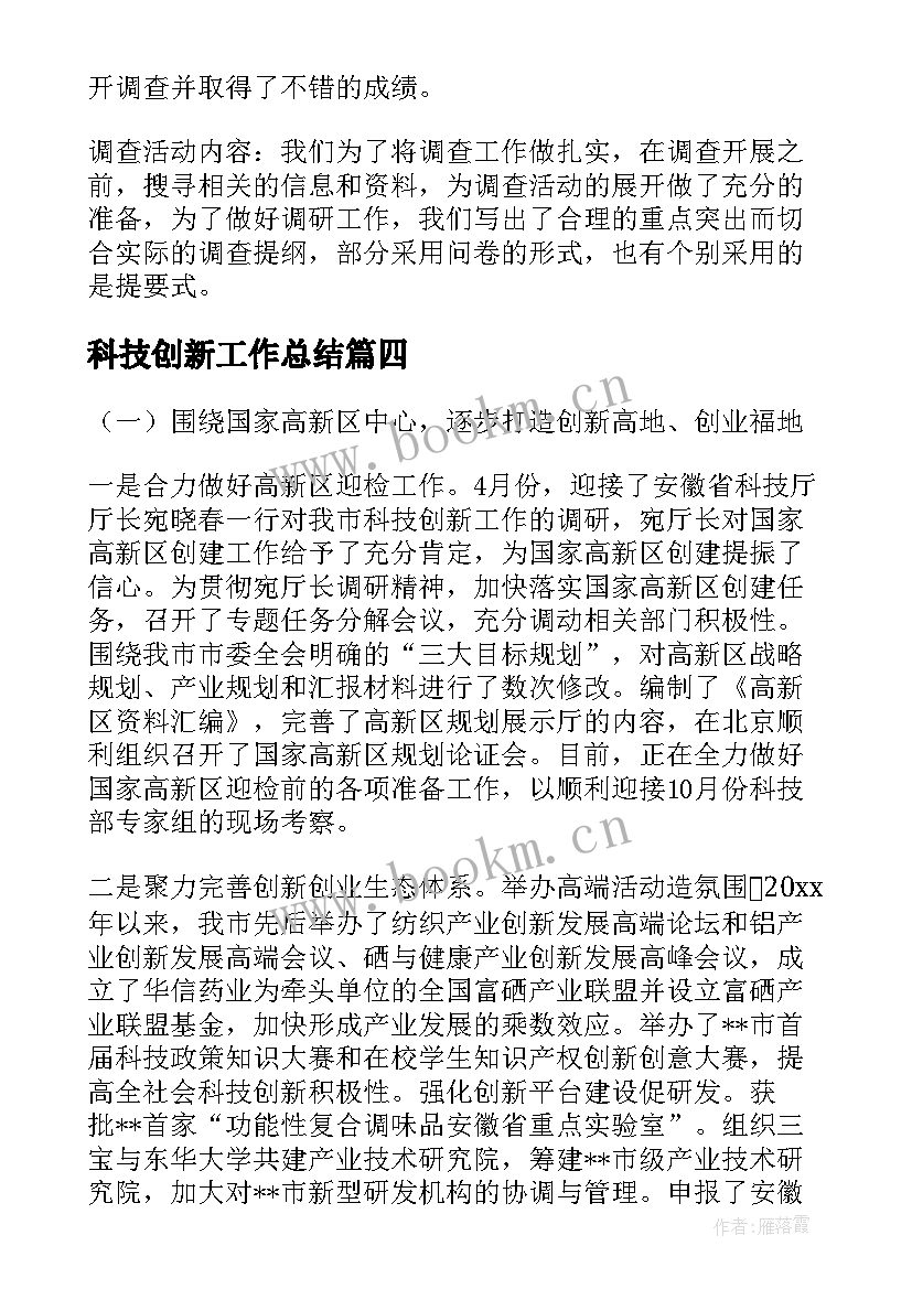 最新科技创新工作总结(汇总6篇)