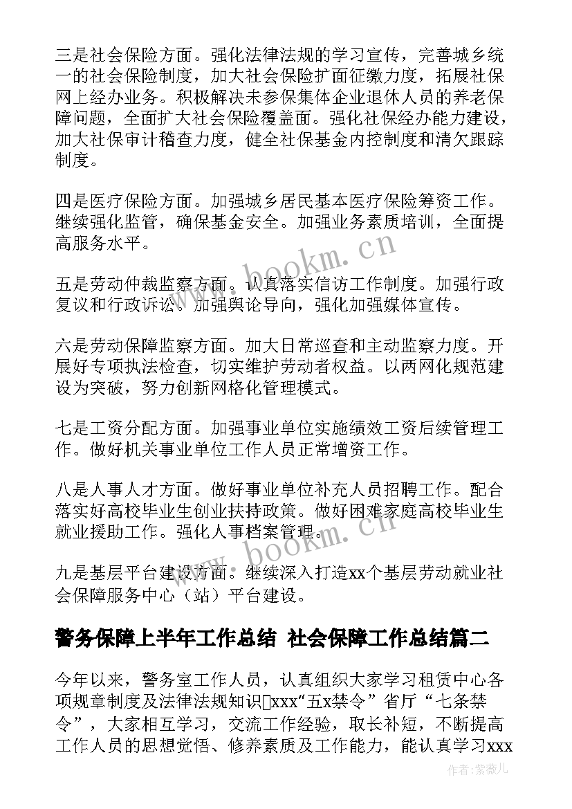 最新警务保障上半年工作总结 社会保障工作总结(通用8篇)