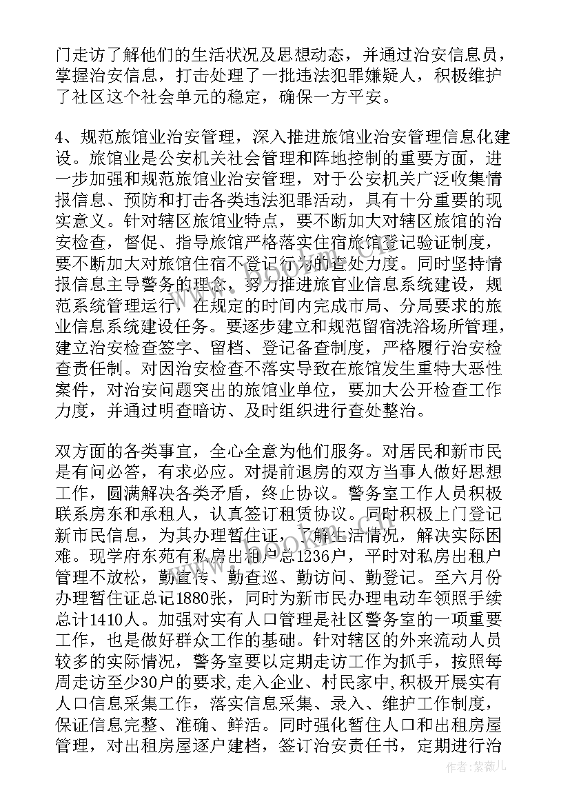 最新警务保障上半年工作总结 社会保障工作总结(通用8篇)