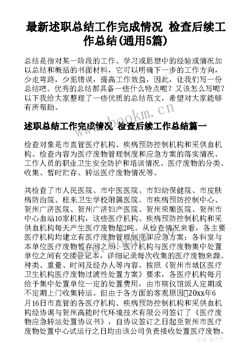 最新述职总结工作完成情况 检查后续工作总结(通用5篇)