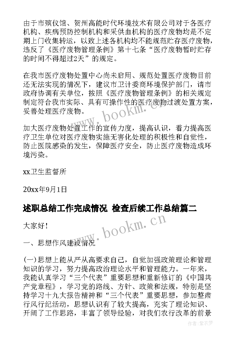 最新述职总结工作完成情况 检查后续工作总结(通用5篇)