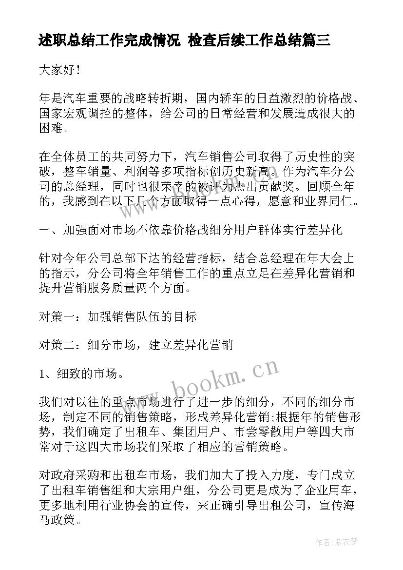 最新述职总结工作完成情况 检查后续工作总结(通用5篇)