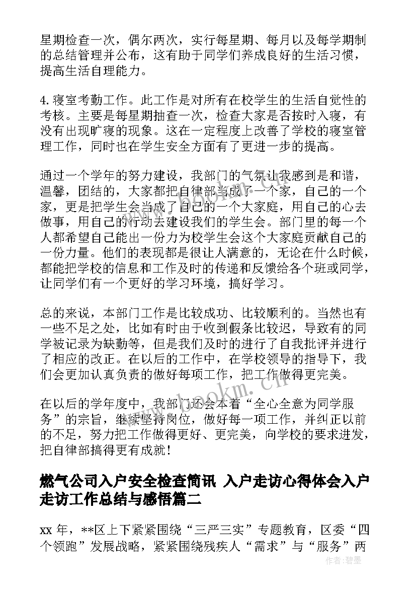 最新燃气公司入户安全检查简讯 入户走访心得体会入户走访工作总结与感悟(模板5篇)