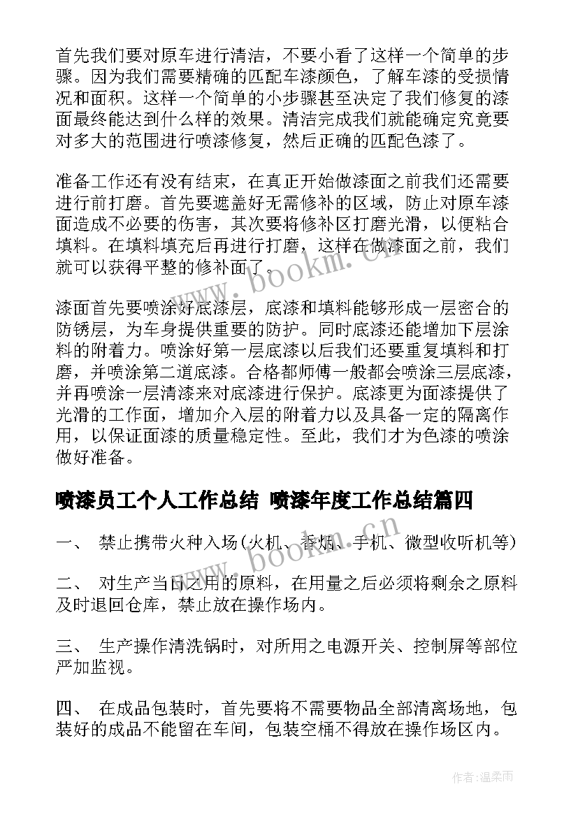 2023年喷漆员工个人工作总结 喷漆年度工作总结(模板6篇)